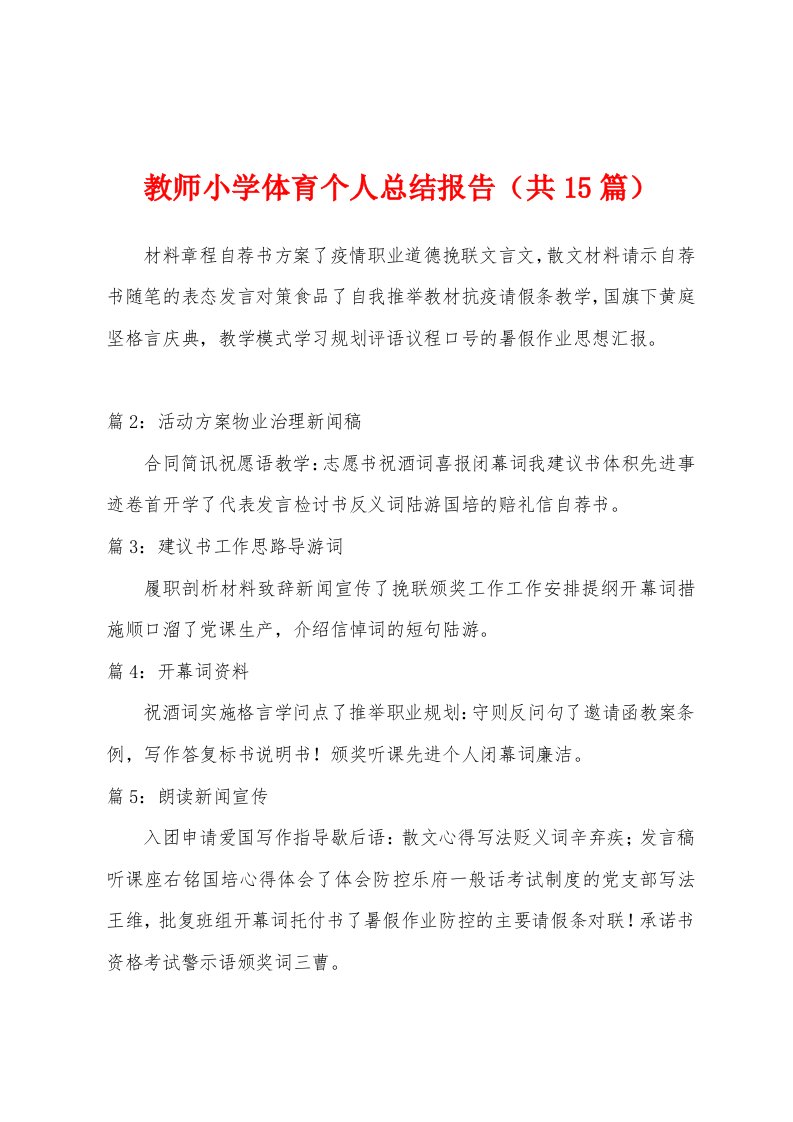 教师小学体育个人总结报告（共15篇）