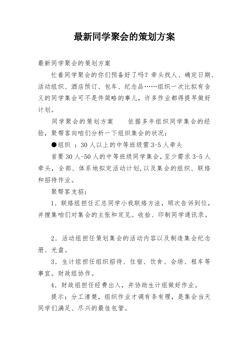 最新同学聚会的策划方案