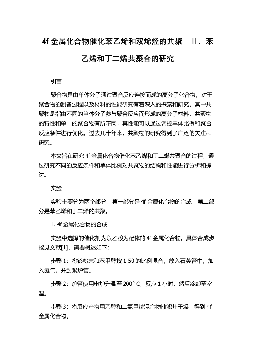 4f金属化合物催化苯乙烯和双烯烃的共聚　Ⅱ．苯乙烯和丁二烯共聚合的研究