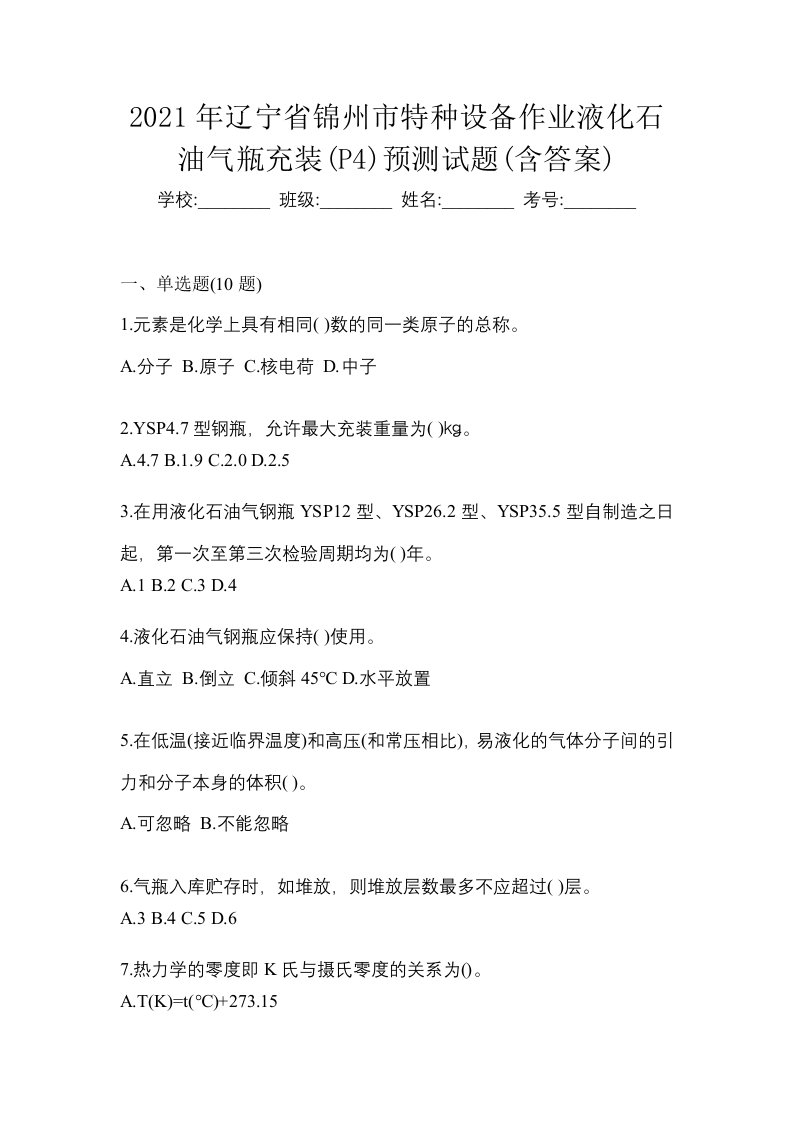 2021年辽宁省锦州市特种设备作业液化石油气瓶充装P4预测试题含答案