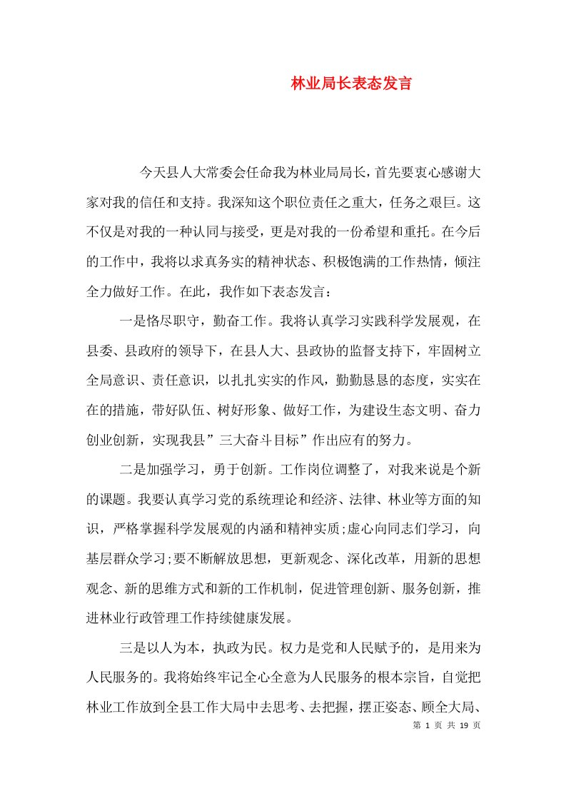 林业局长表态发言