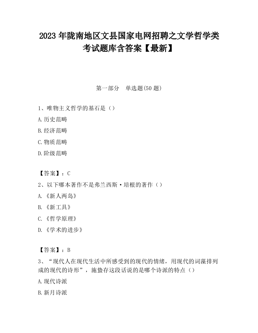 2023年陇南地区文县国家电网招聘之文学哲学类考试题库含答案【最新】