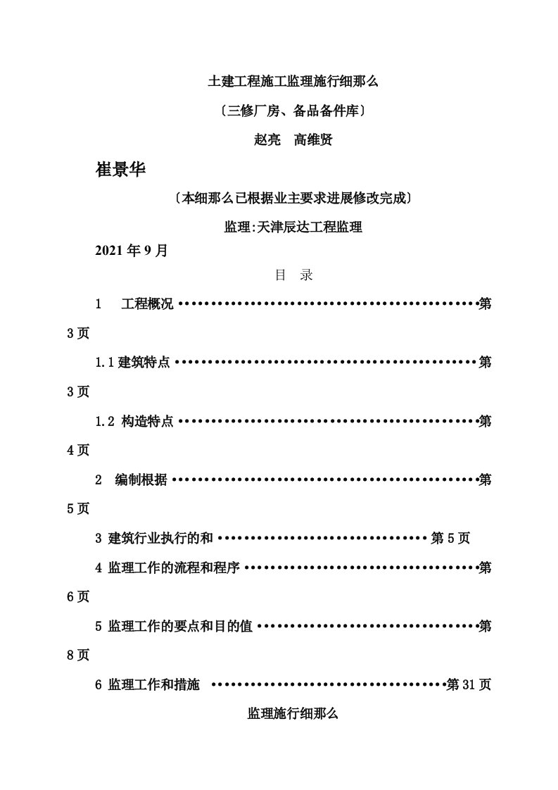 土建工程施工监理实施细则(三修厂房、备品备件库)