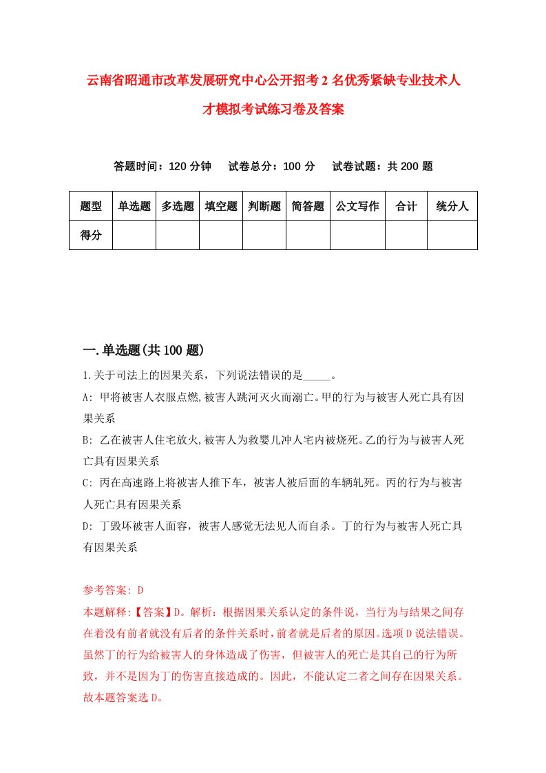 云南省昭通市改革发展研究中心公开招考2名优秀紧缺专业技术人才模拟考试练习卷及答案第0期