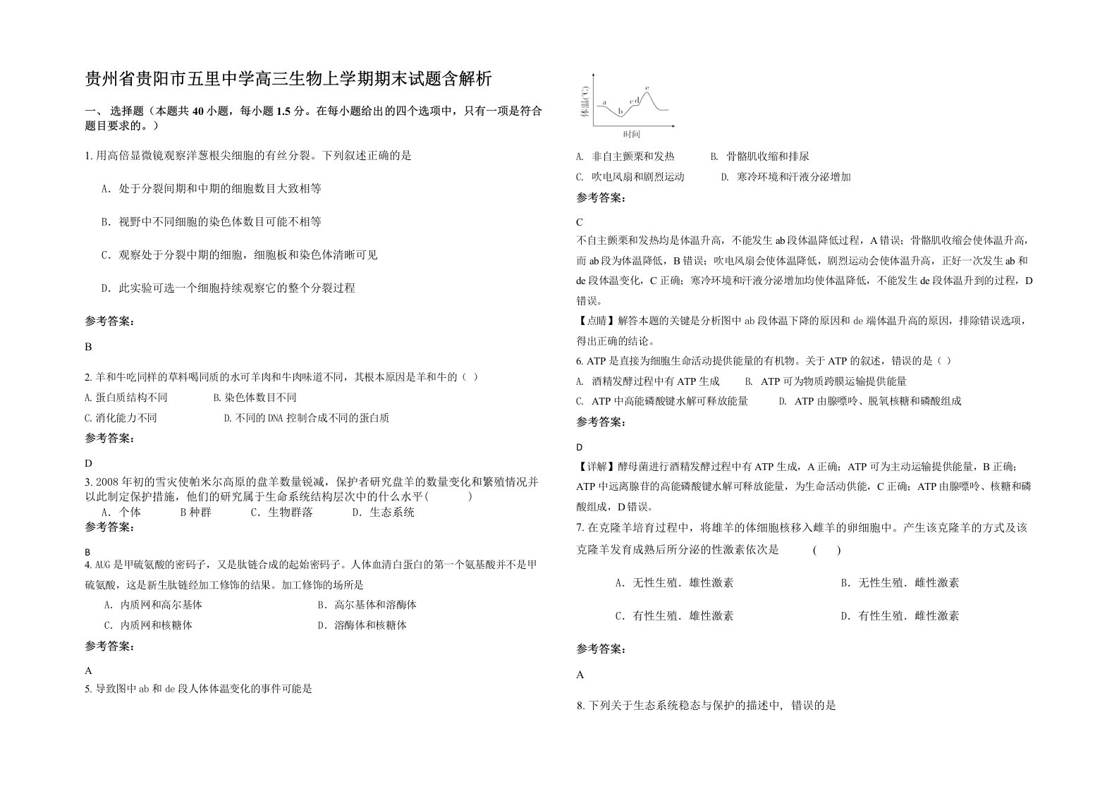 贵州省贵阳市五里中学高三生物上学期期末试题含解析