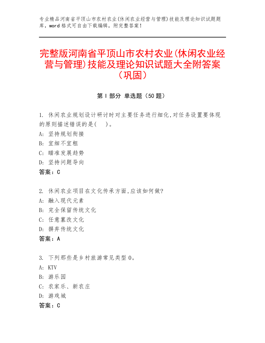 完整版河南省平顶山市农村农业(休闲农业经营与管理)技能及理论知识试题大全附答案（巩固）