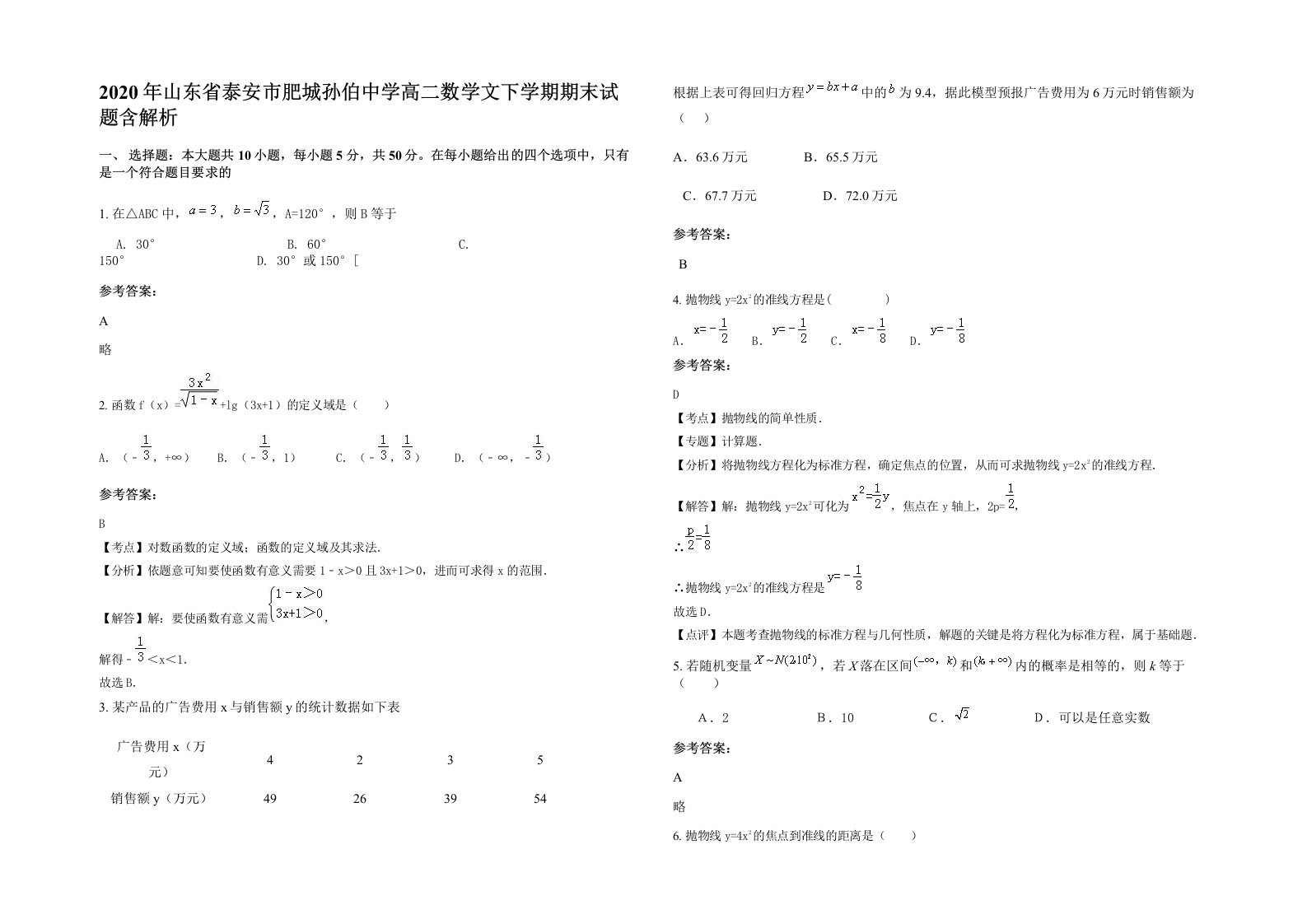 2020年山东省泰安市肥城孙伯中学高二数学文下学期期末试题含解析