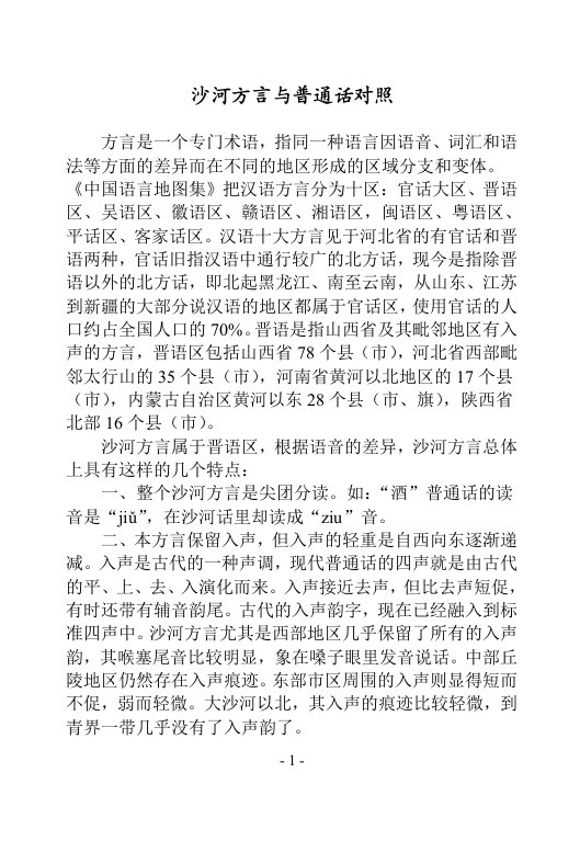 【精品】沙河方言与普通话对照.docx