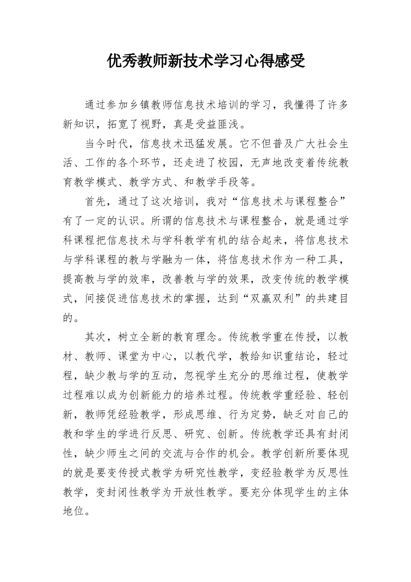 优秀教师新技术学习心得感受_1