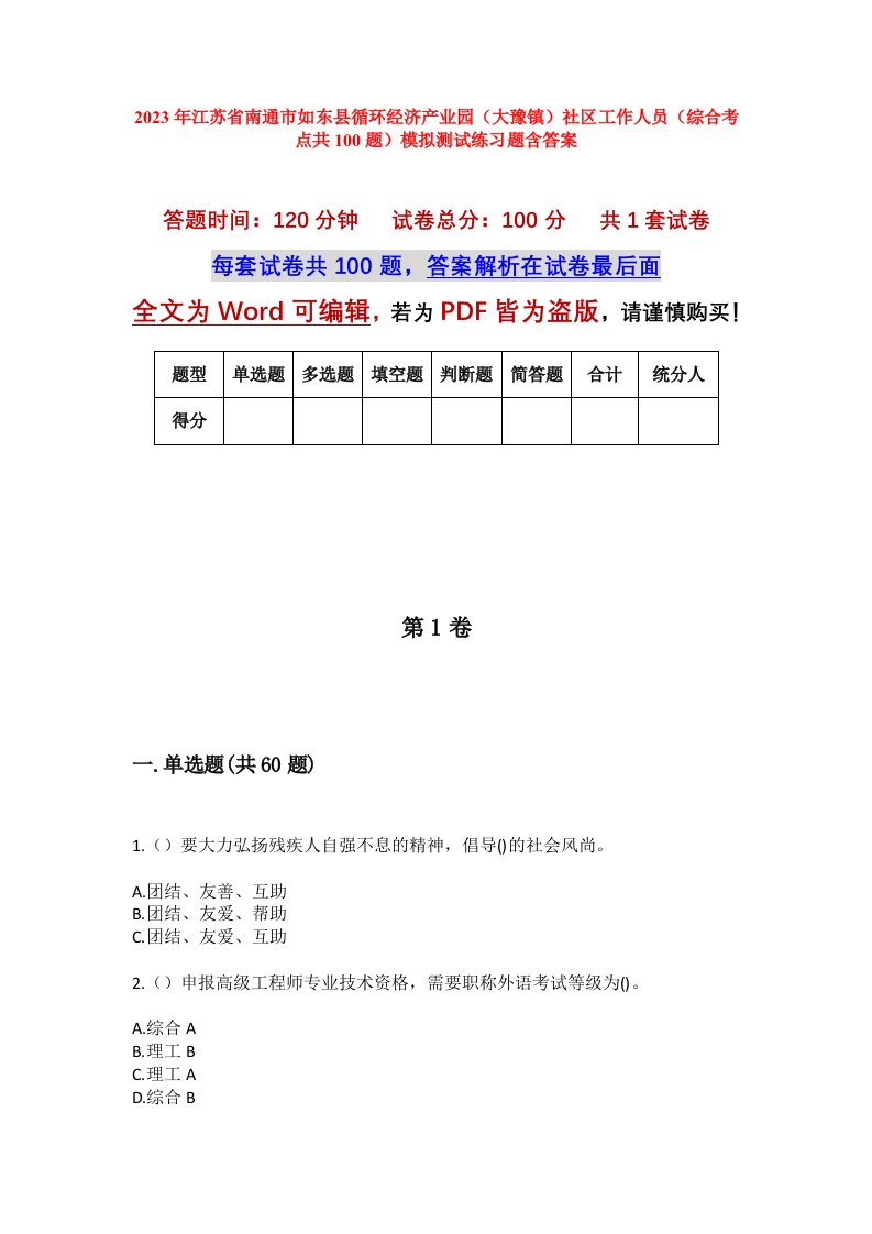 2023年江苏省南通市如东县循环经济产业园大豫镇社区工作人员综合考点共100题模拟测试练习题含答案