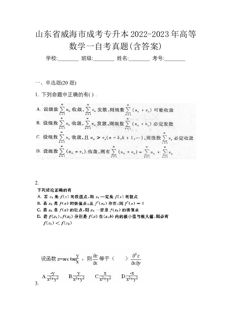 山东省威海市成考专升本2022-2023年高等数学一自考真题含答案