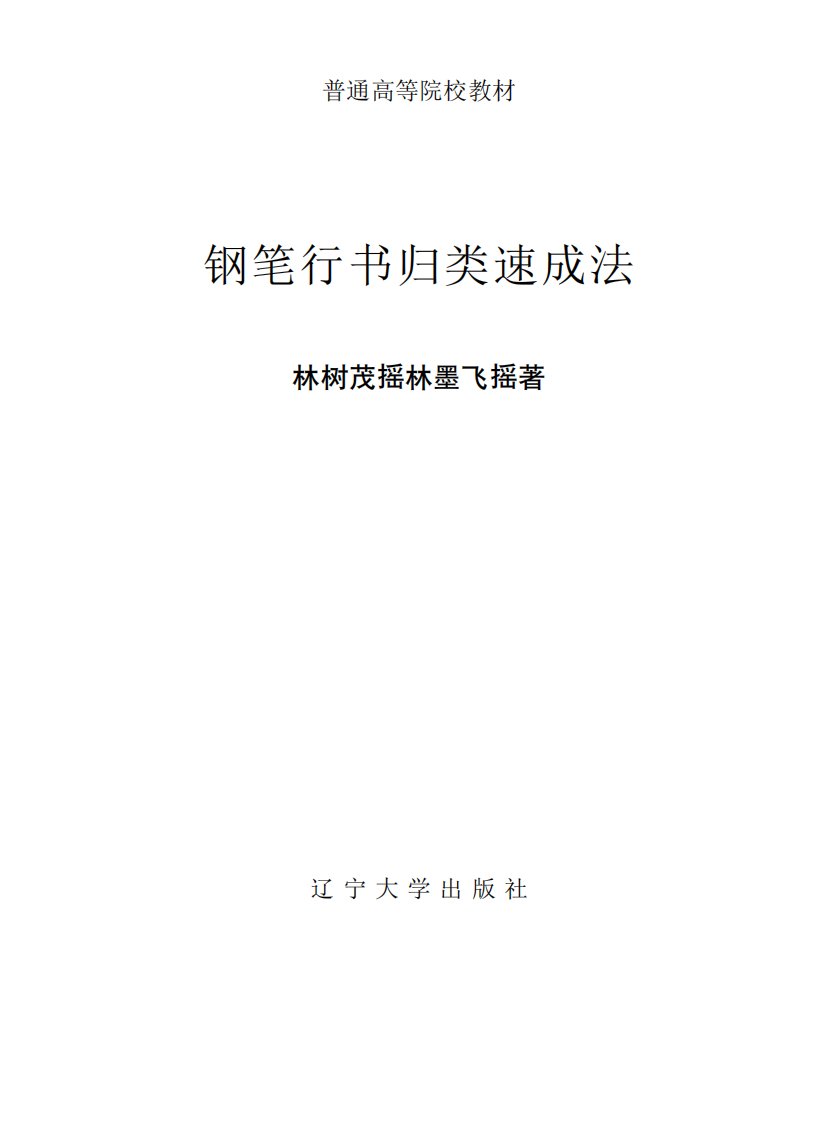 《钢笔行书归类速成法》大学教育书籍