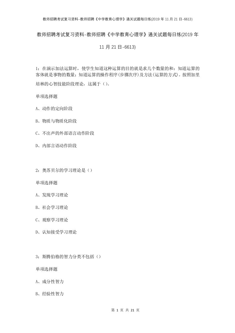 教师招聘考试复习资料-教师招聘中学教育心理学通关试题每日练2019年11月21日-6613