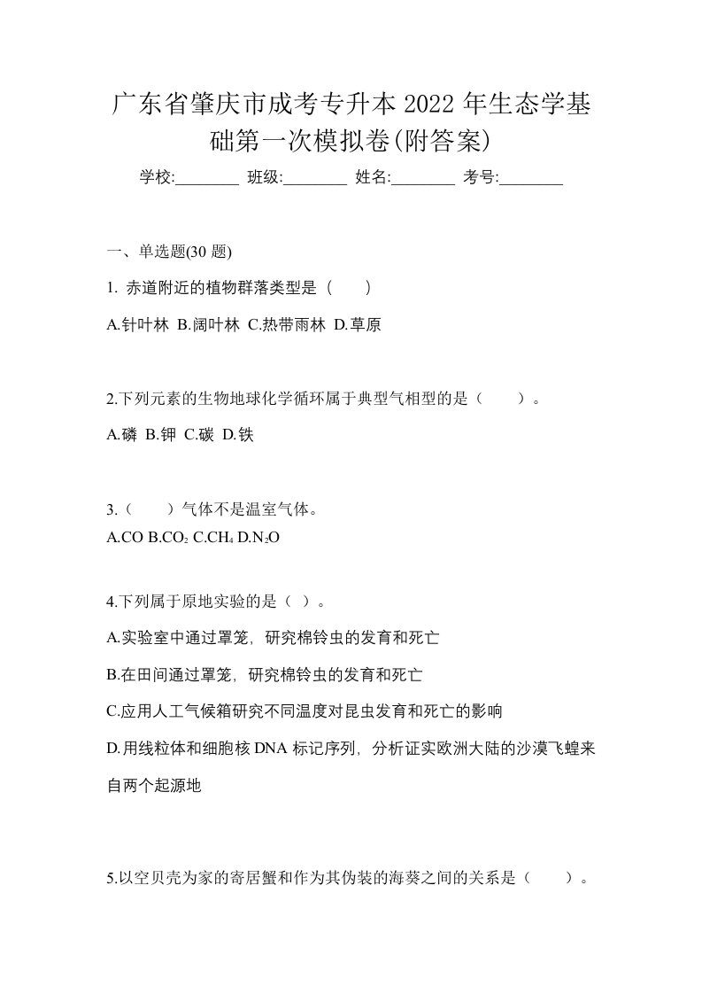 广东省肇庆市成考专升本2022年生态学基础第一次模拟卷附答案