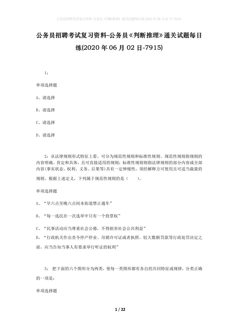 公务员招聘考试复习资料-公务员判断推理通关试题每日练2020年06月02日-7915