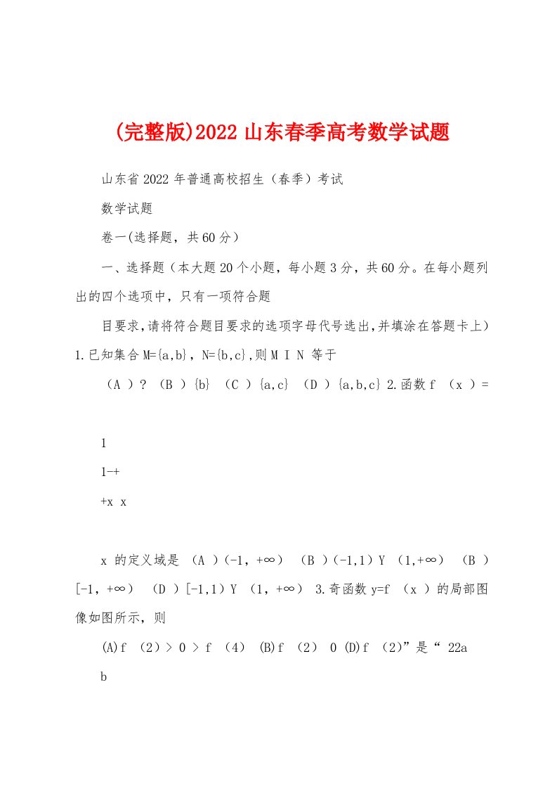 (完整版)2022山东春季高考数学试题