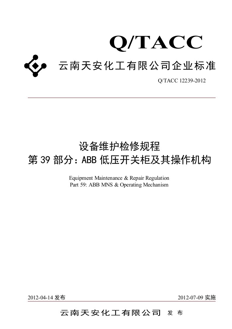 设备维护检修规程第部分ABB低压开关柜及其操作机构