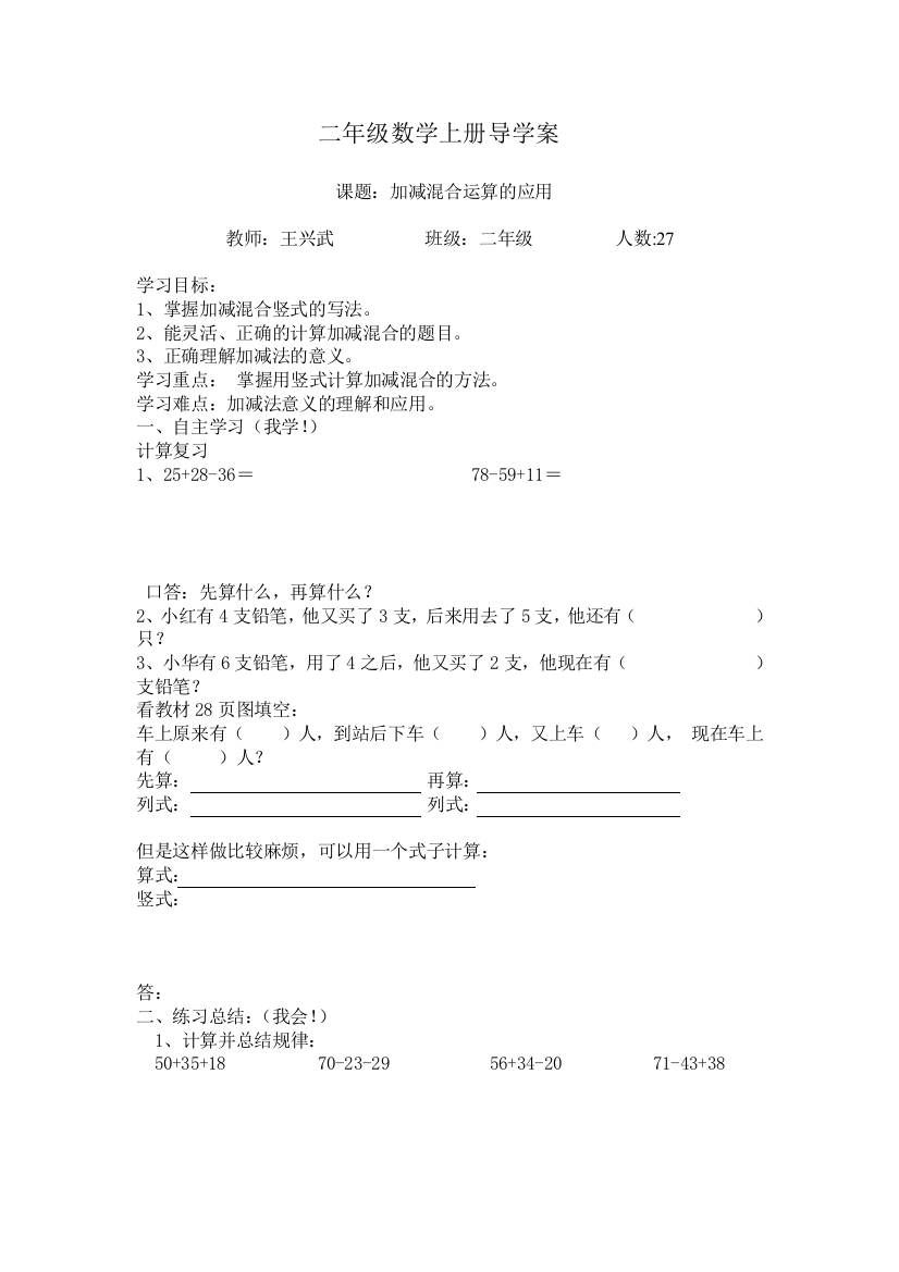 小学数学人教二年级加减混合运算的应用