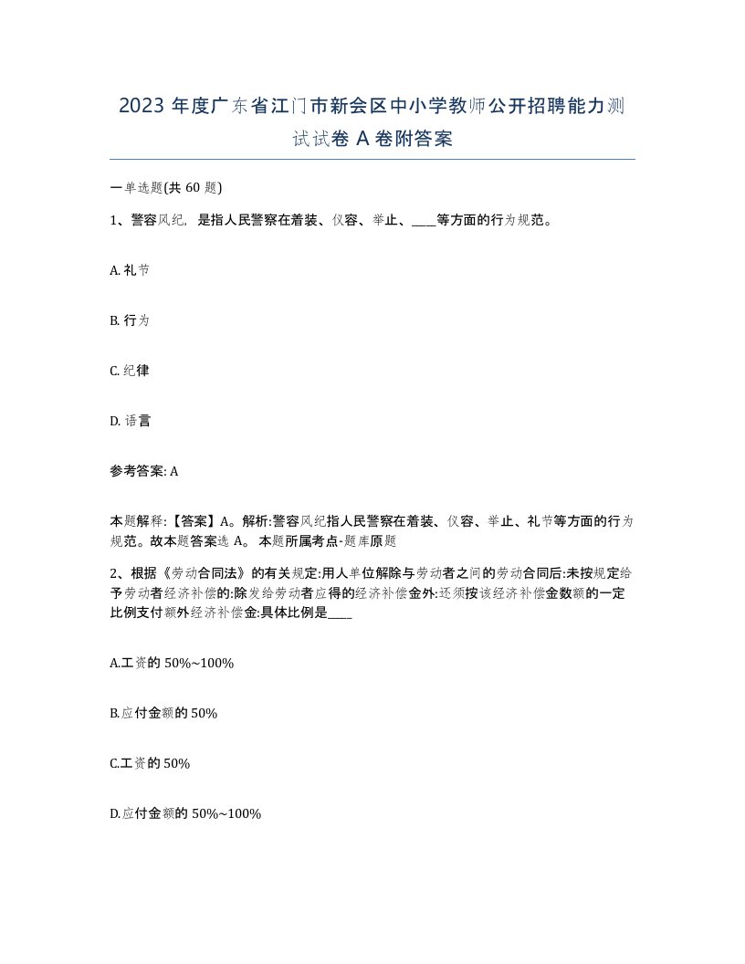 2023年度广东省江门市新会区中小学教师公开招聘能力测试试卷A卷附答案