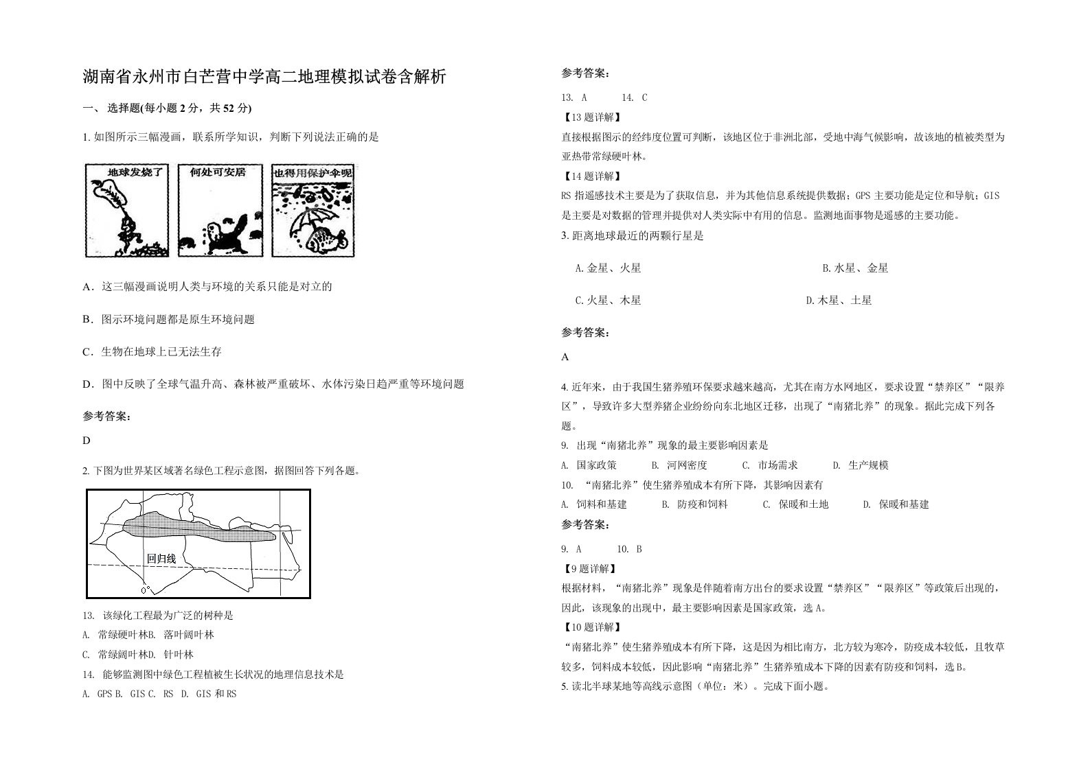 湖南省永州市白芒营中学高二地理模拟试卷含解析