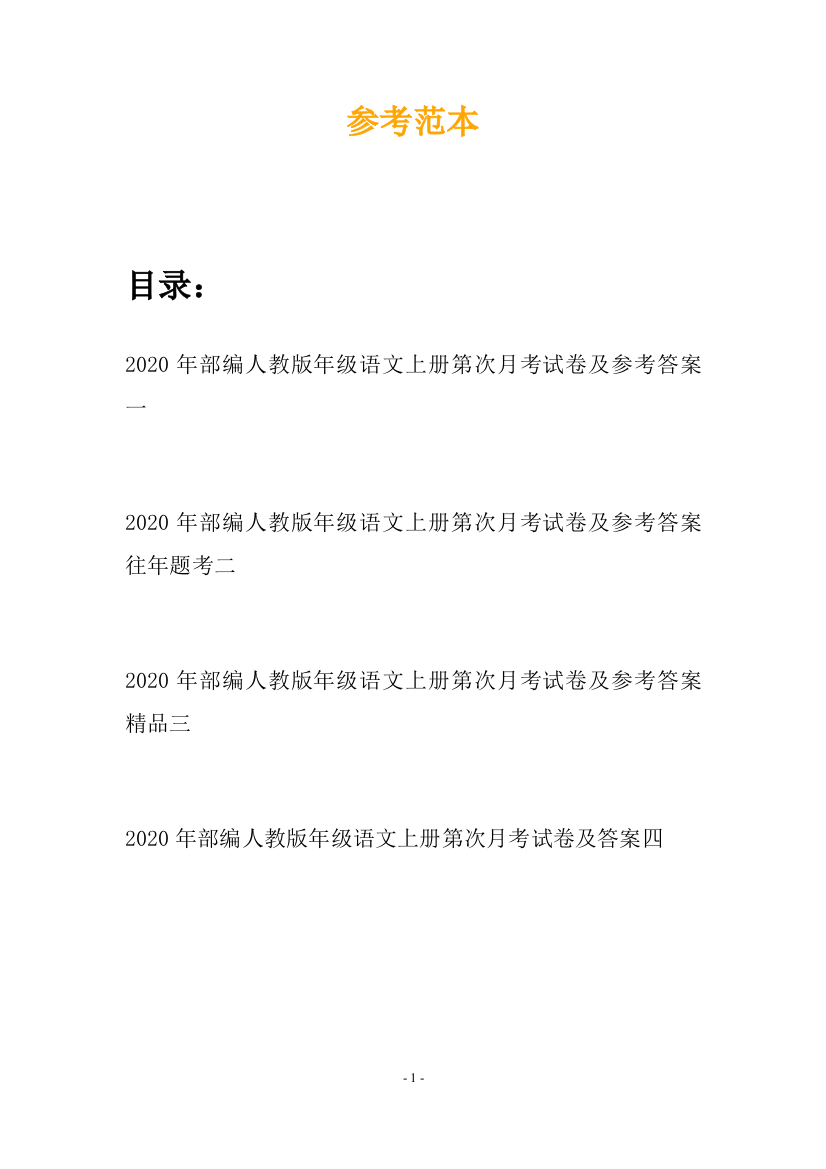 2020年部编人教版年级语文上册第次月考试卷及参考答案(四套)