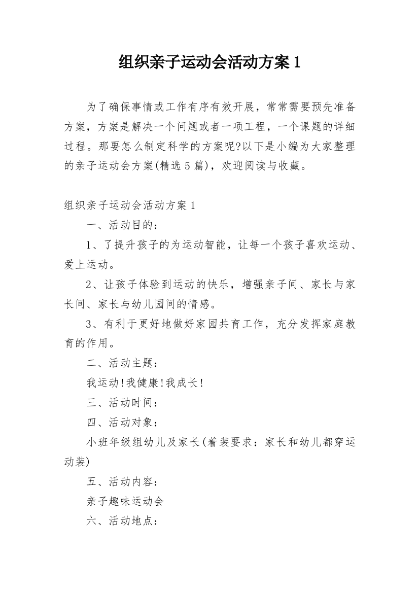 组织亲子运动会活动方案1