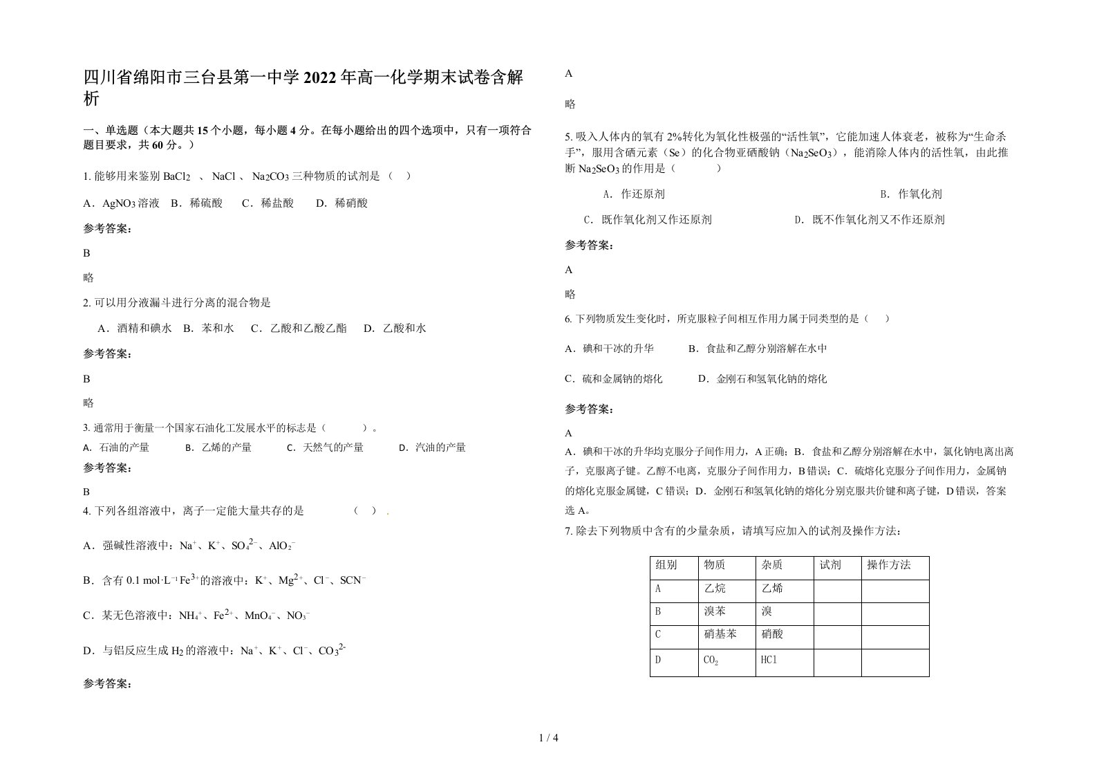 四川省绵阳市三台县第一中学2022年高一化学期末试卷含解析