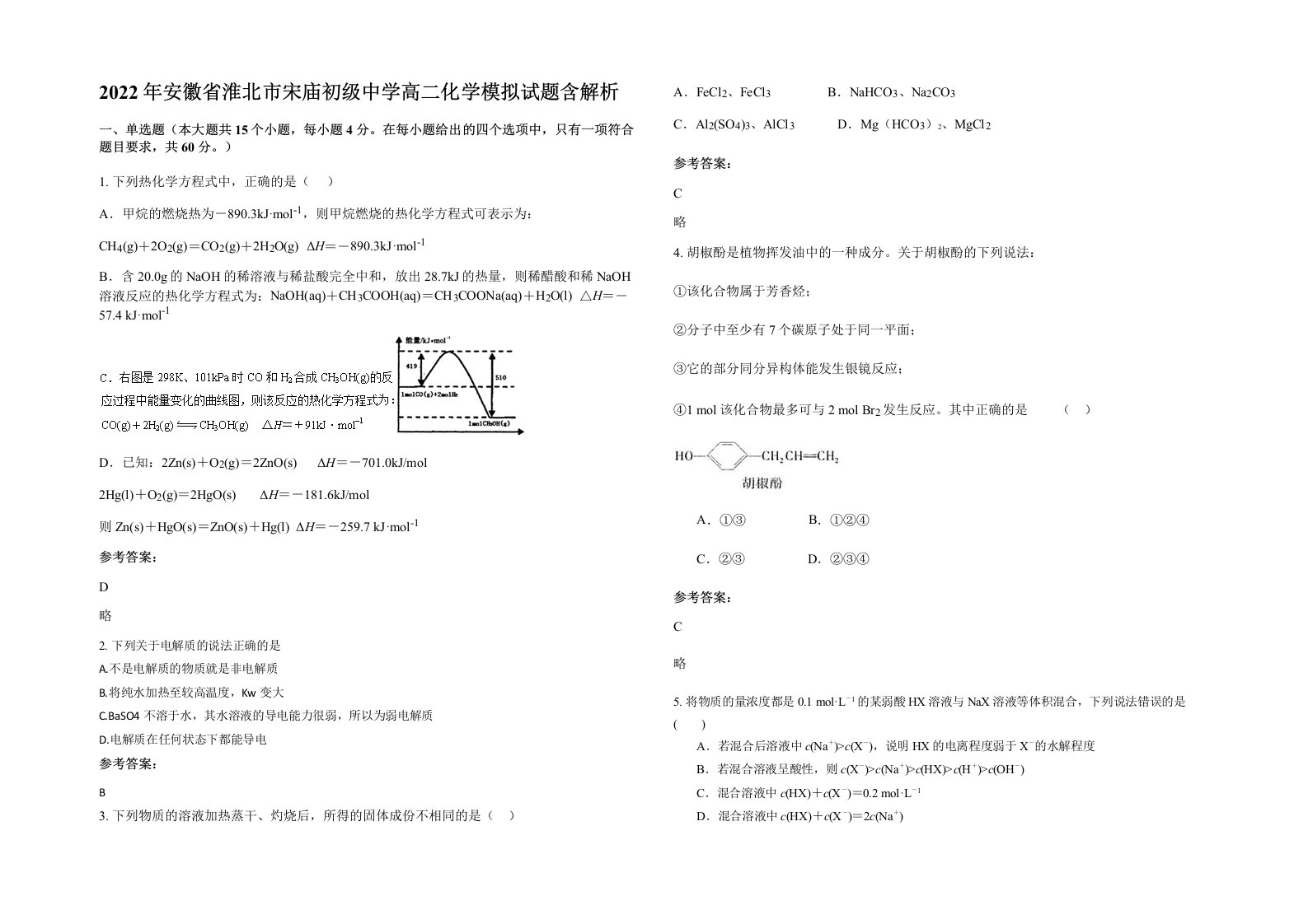 2022年安徽省淮北市宋庙初级中学高二化学模拟试题含解析