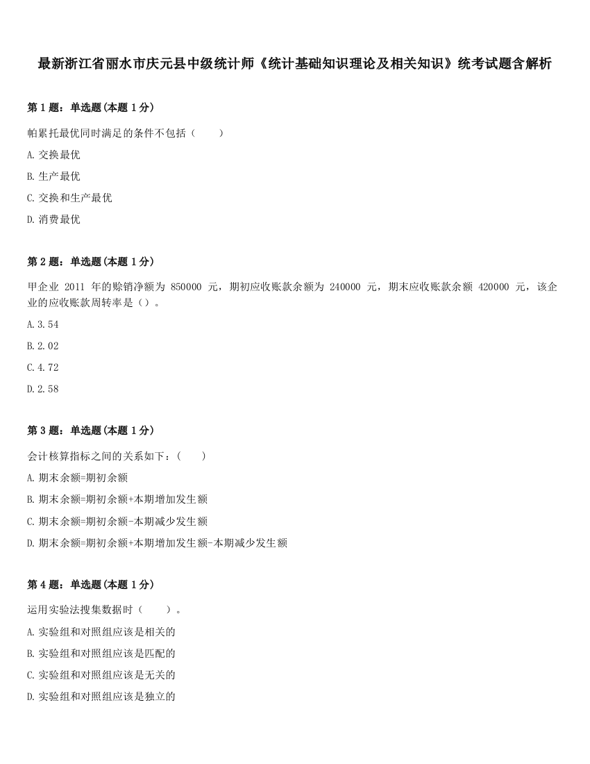 最新浙江省丽水市庆元县中级统计师《统计基础知识理论及相关知识》统考试题含解析