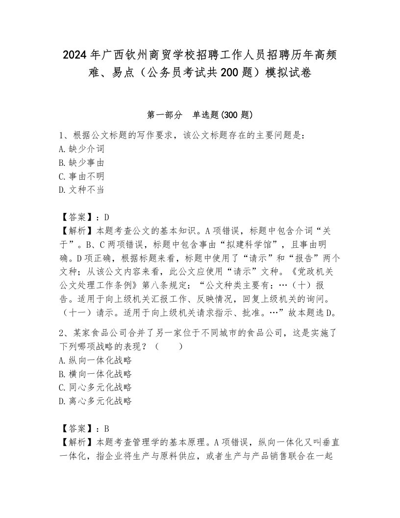 2024年广西钦州商贸学校招聘工作人员招聘历年高频难、易点（公务员考试共200题）模拟试卷附答案（能力提升）