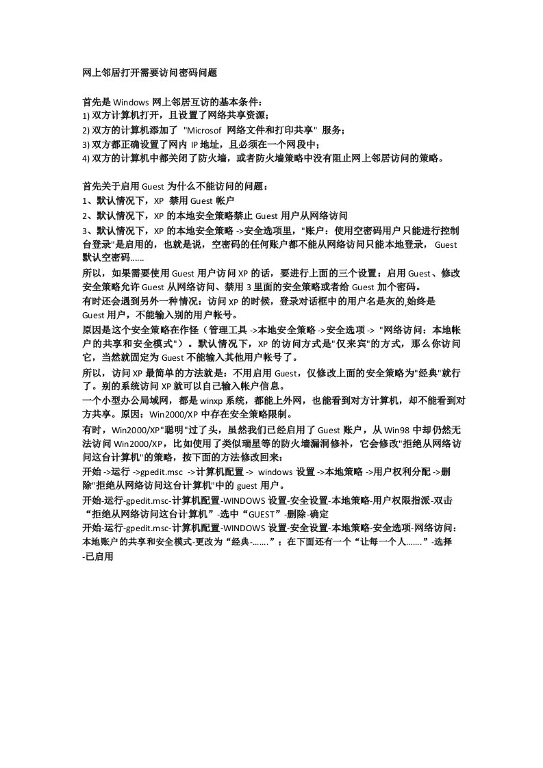 打开网上邻居需要输入用户名密码问题解决方案