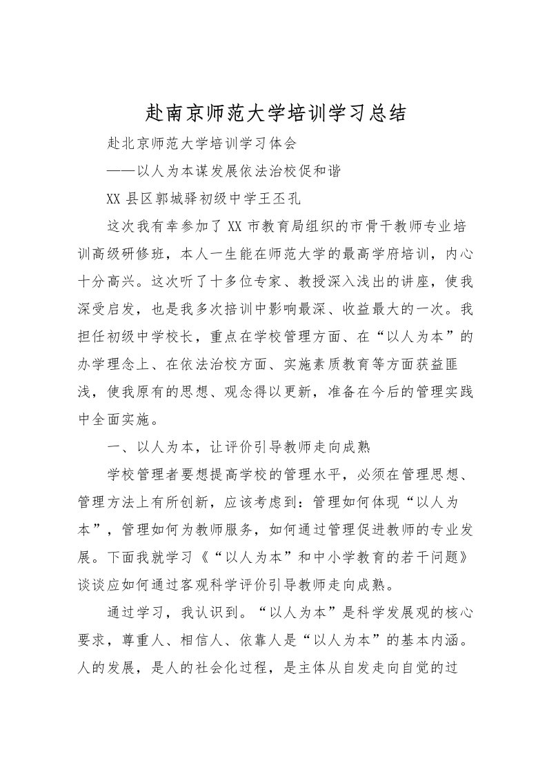 2022-赴南京师范大学培训学习总结