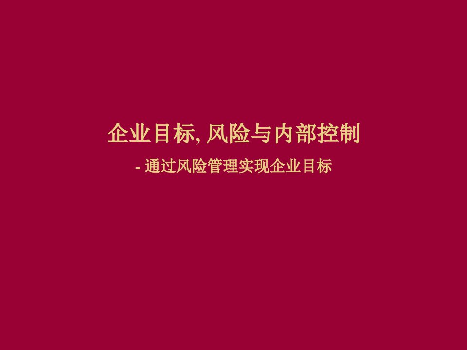 现代企业目标风险与内部控制概述76页PPT