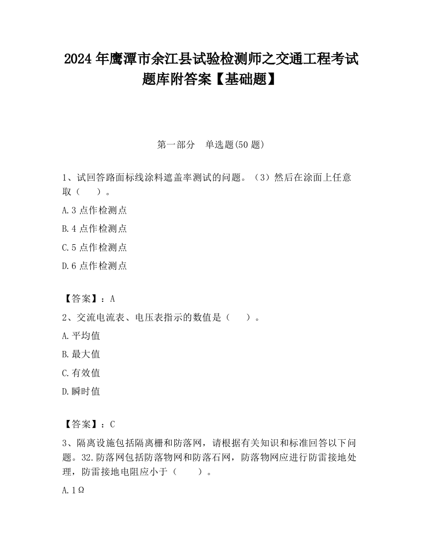 2024年鹰潭市余江县试验检测师之交通工程考试题库附答案【基础题】