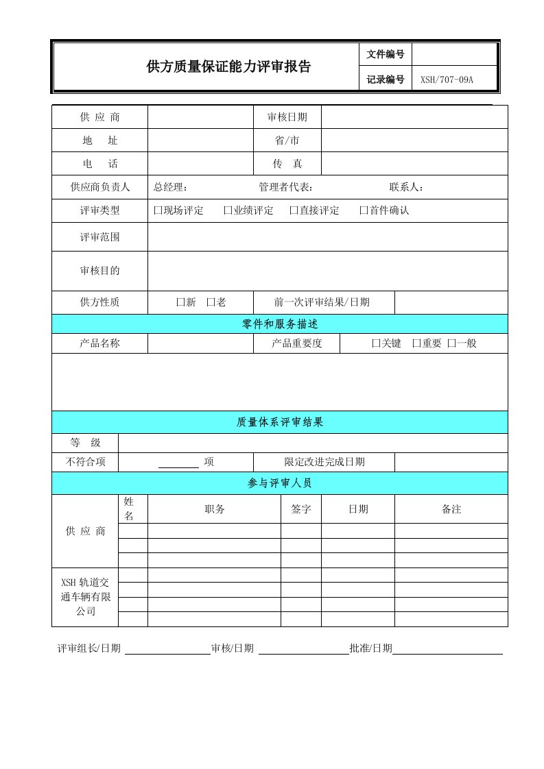 精选261供方质量保证能力评审报告