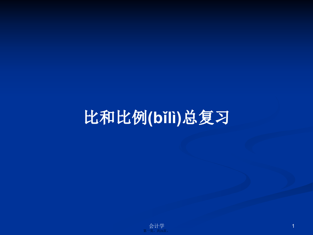 比和比例总复习PPT学习教案