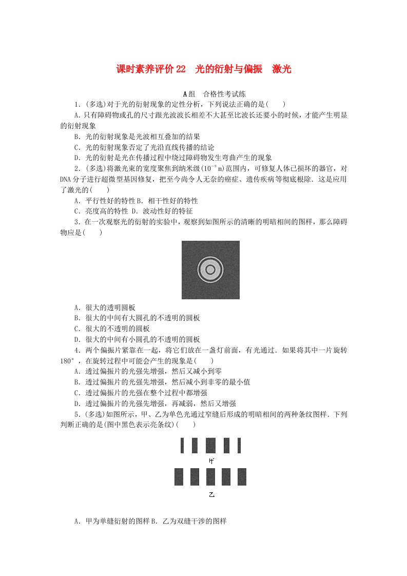 新教材2023版高中物理课时素养评价22光的衍射与偏振激光教科版选择性必修第一册