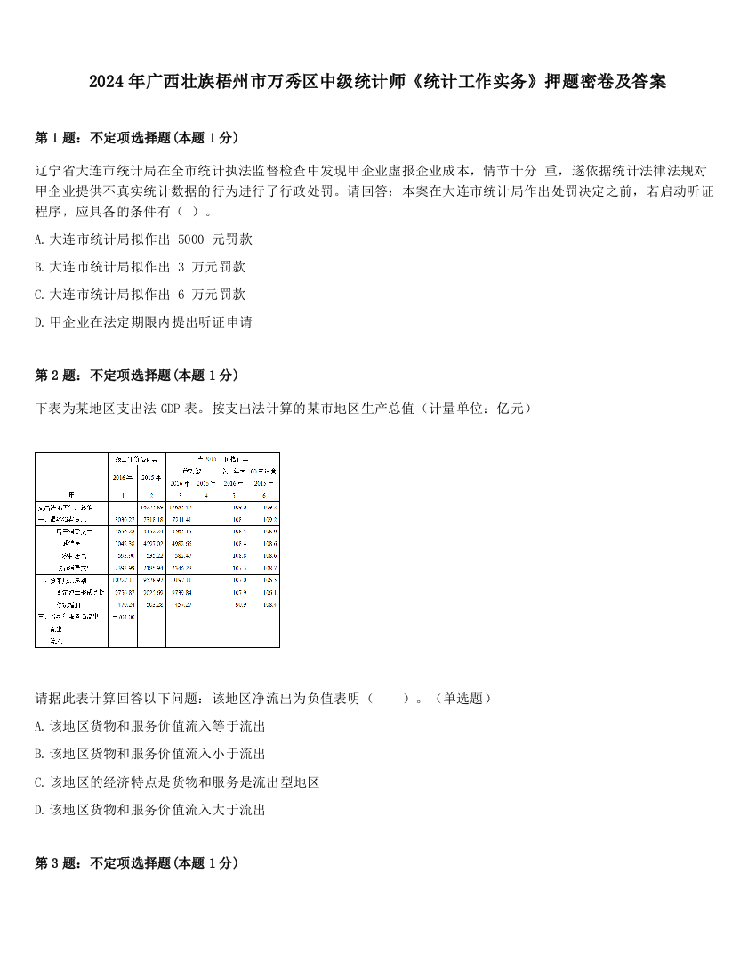 2024年广西壮族梧州市万秀区中级统计师《统计工作实务》押题密卷及答案