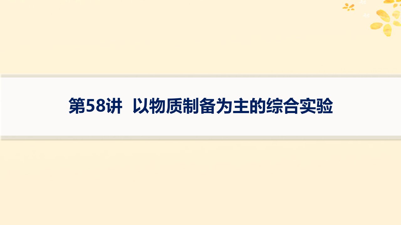 适用于新高考新教材备战2025届高考化学一轮总复习第10章化学实验基础和综合探究第58讲以物质制备为主的综合实验课件