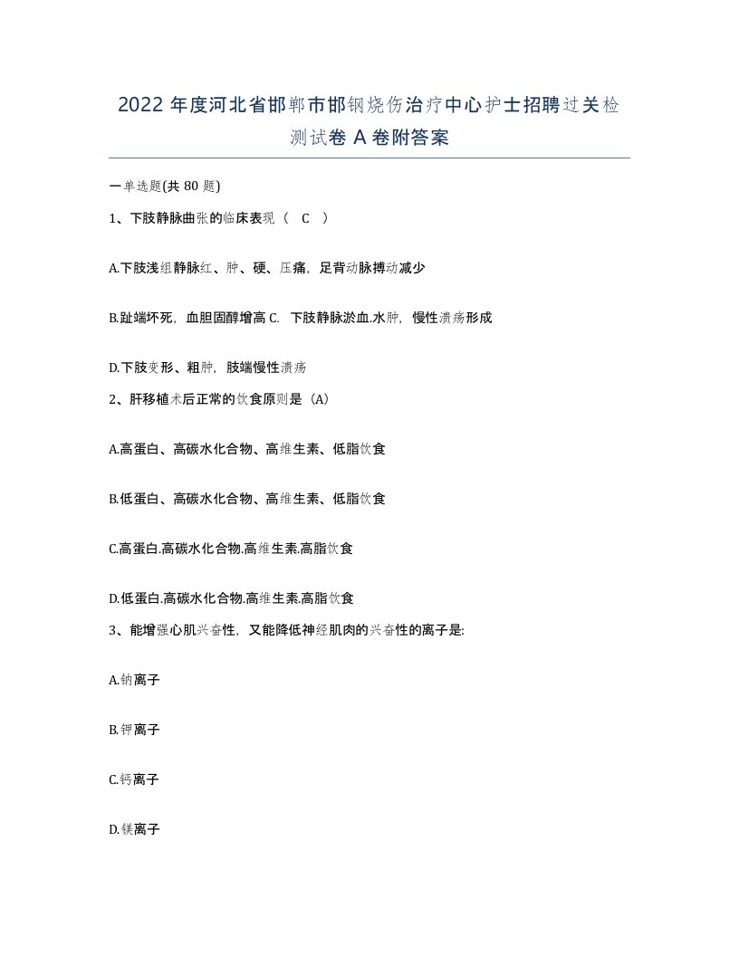 2022年度河北省邯郸市邯钢烧伤治疗中心护士招聘过关检测试卷A卷附答案