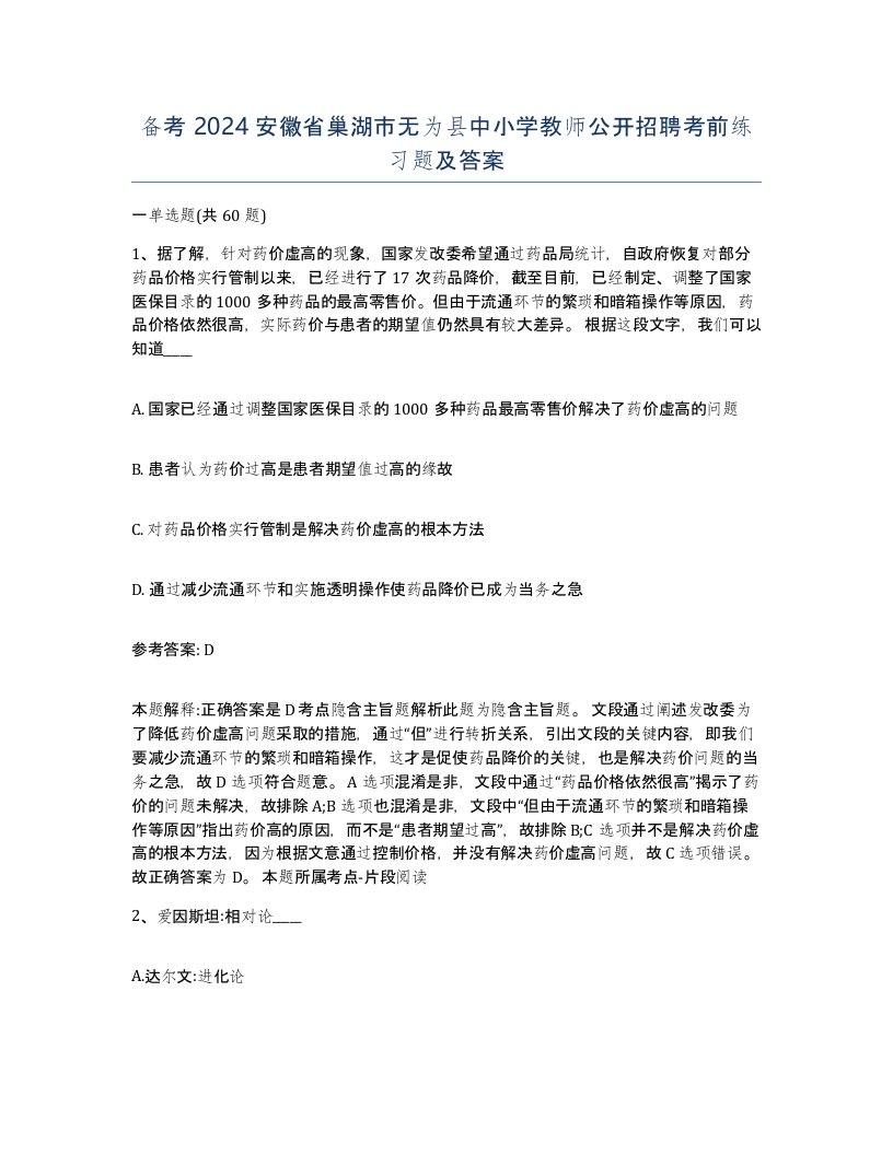 备考2024安徽省巢湖市无为县中小学教师公开招聘考前练习题及答案