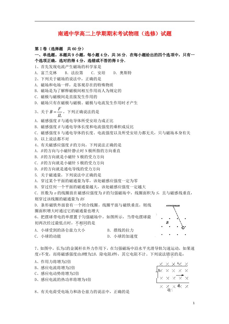 江苏省南通中学高二物理（选修）上学期期末考试试题新人教版