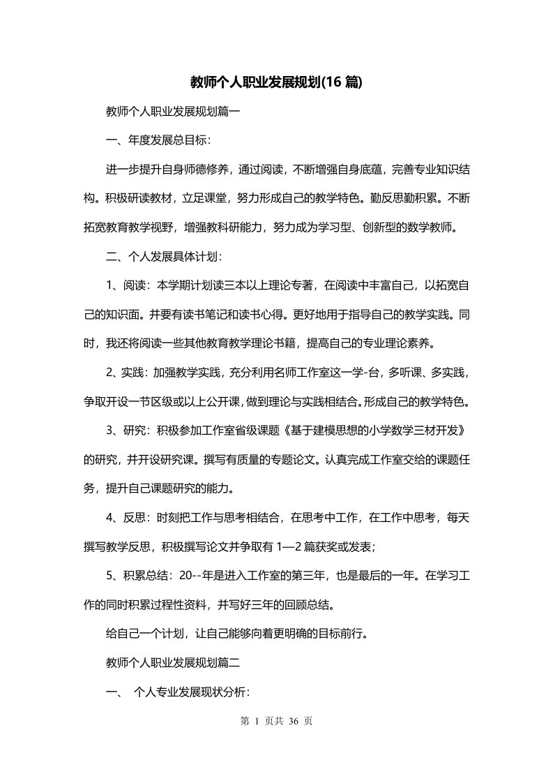 教师个人职业发展规划16篇