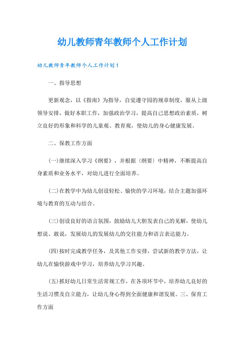 幼儿教师青年教师个人工作计划