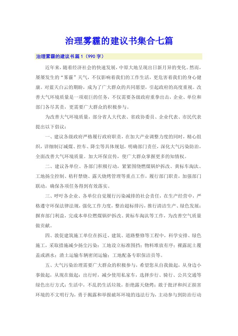 治理雾霾的建议书集合七篇