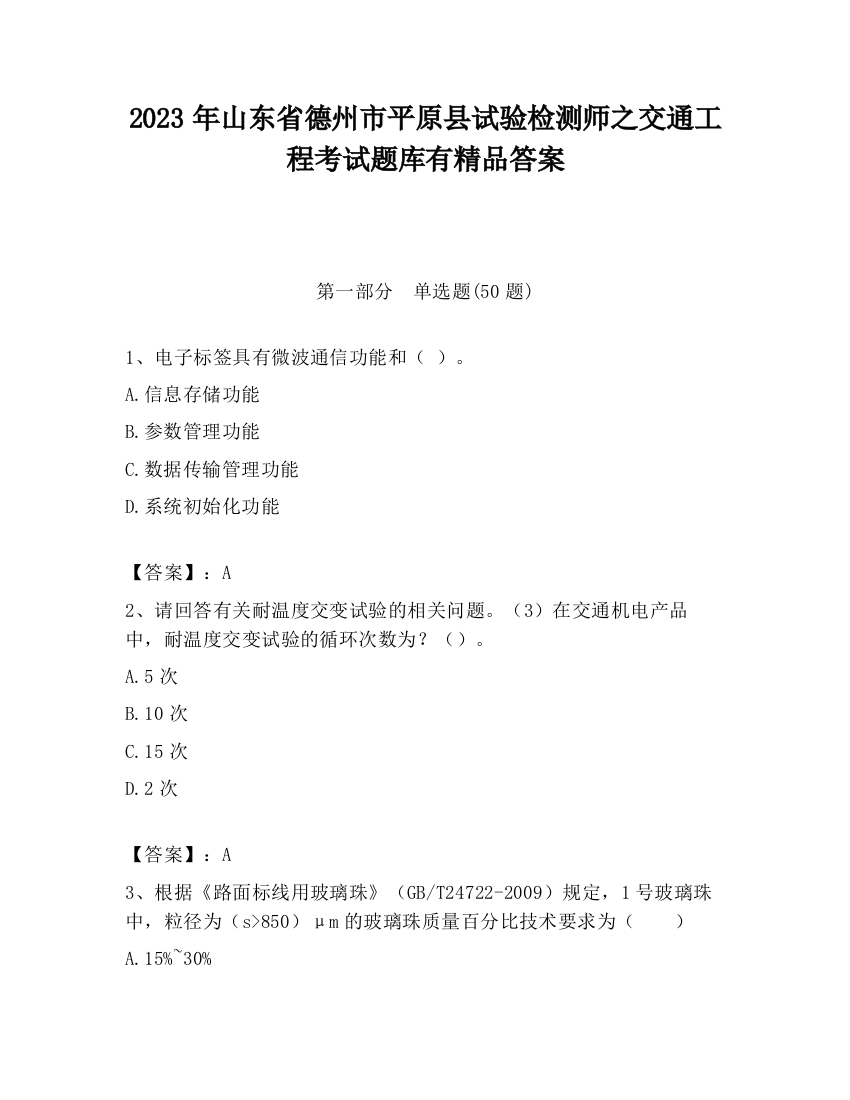 2023年山东省德州市平原县试验检测师之交通工程考试题库有精品答案