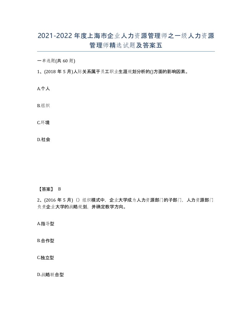 2021-2022年度上海市企业人力资源管理师之一级人力资源管理师试题及答案五