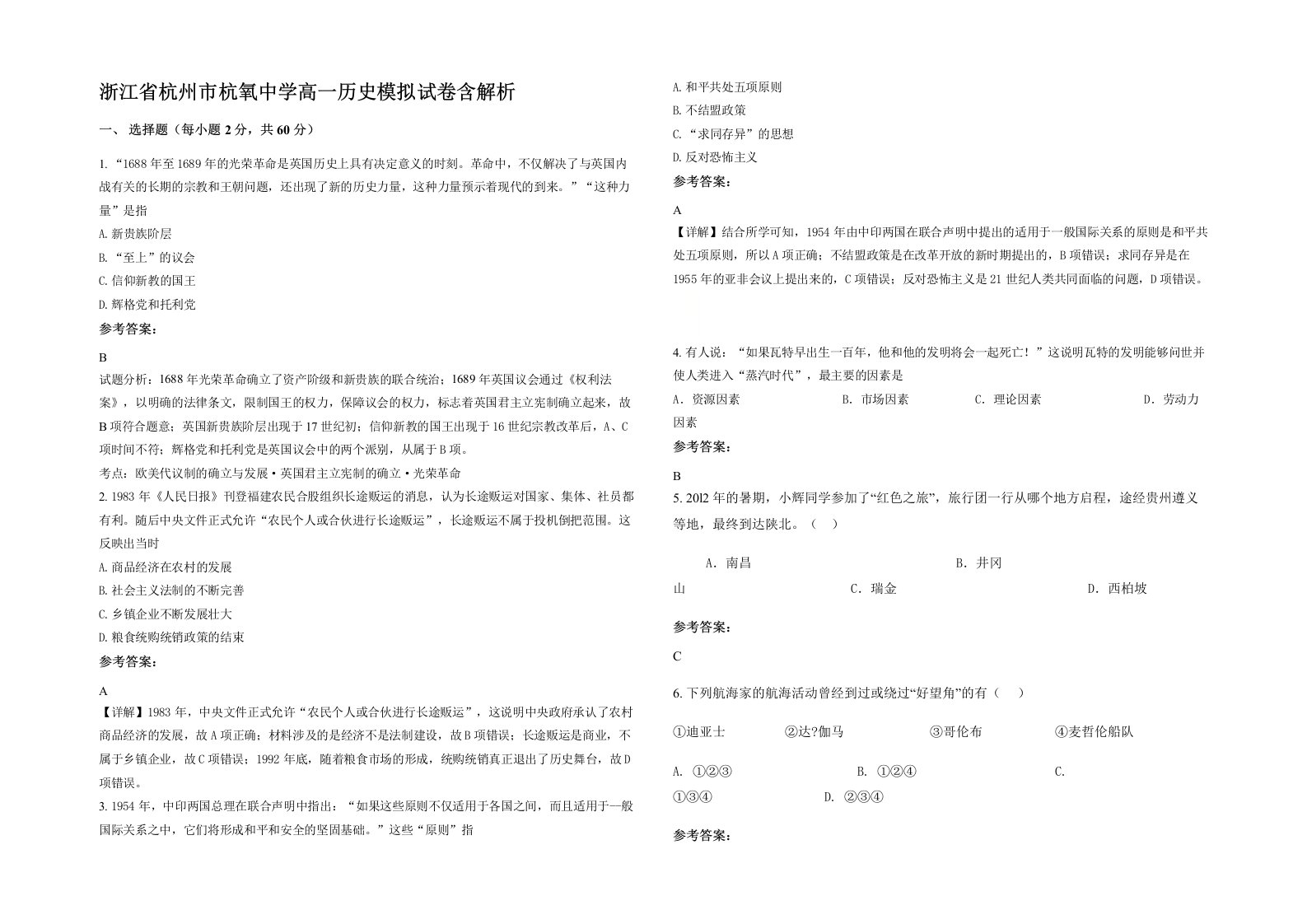 浙江省杭州市杭氧中学高一历史模拟试卷含解析