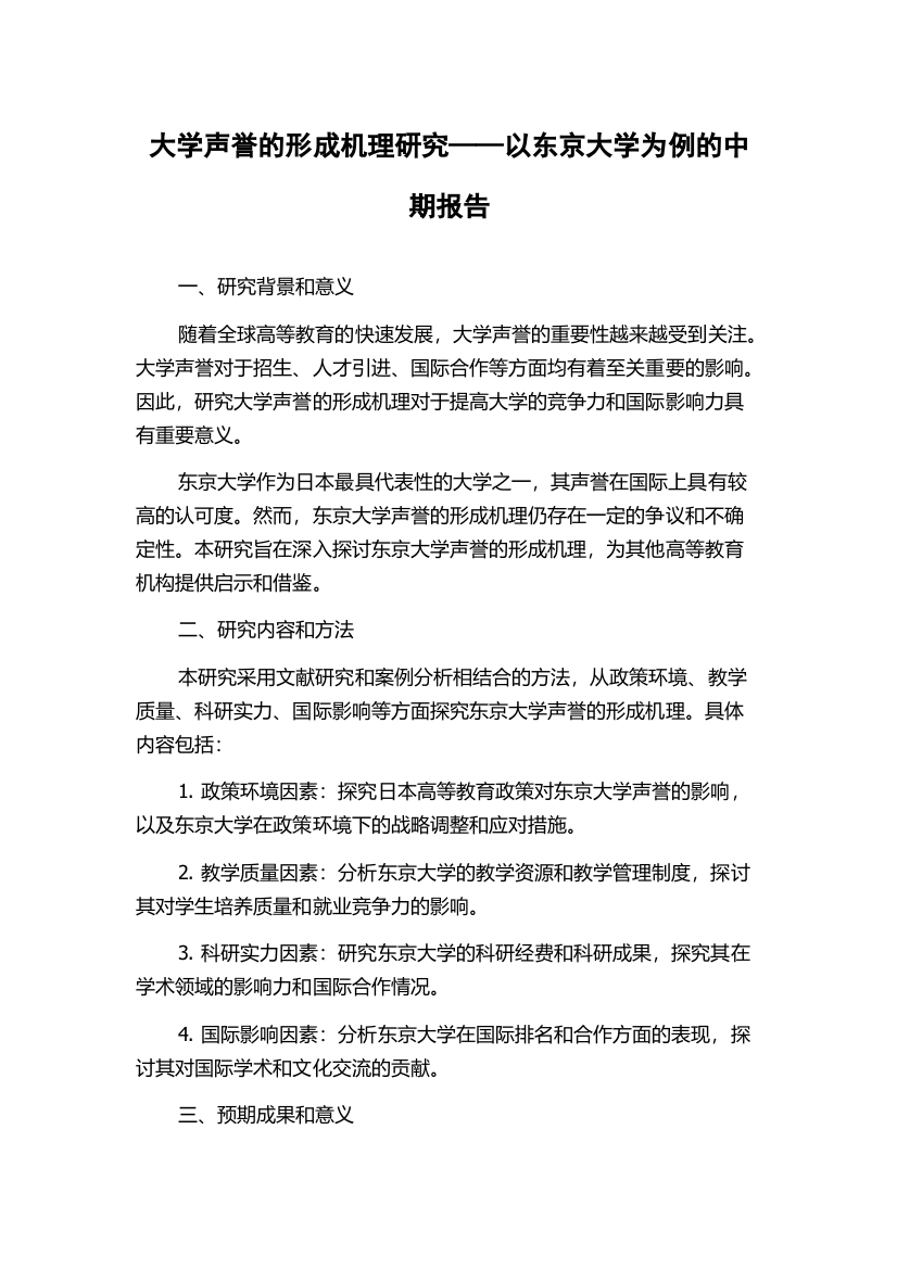 大学声誉的形成机理研究——以东京大学为例的中期报告