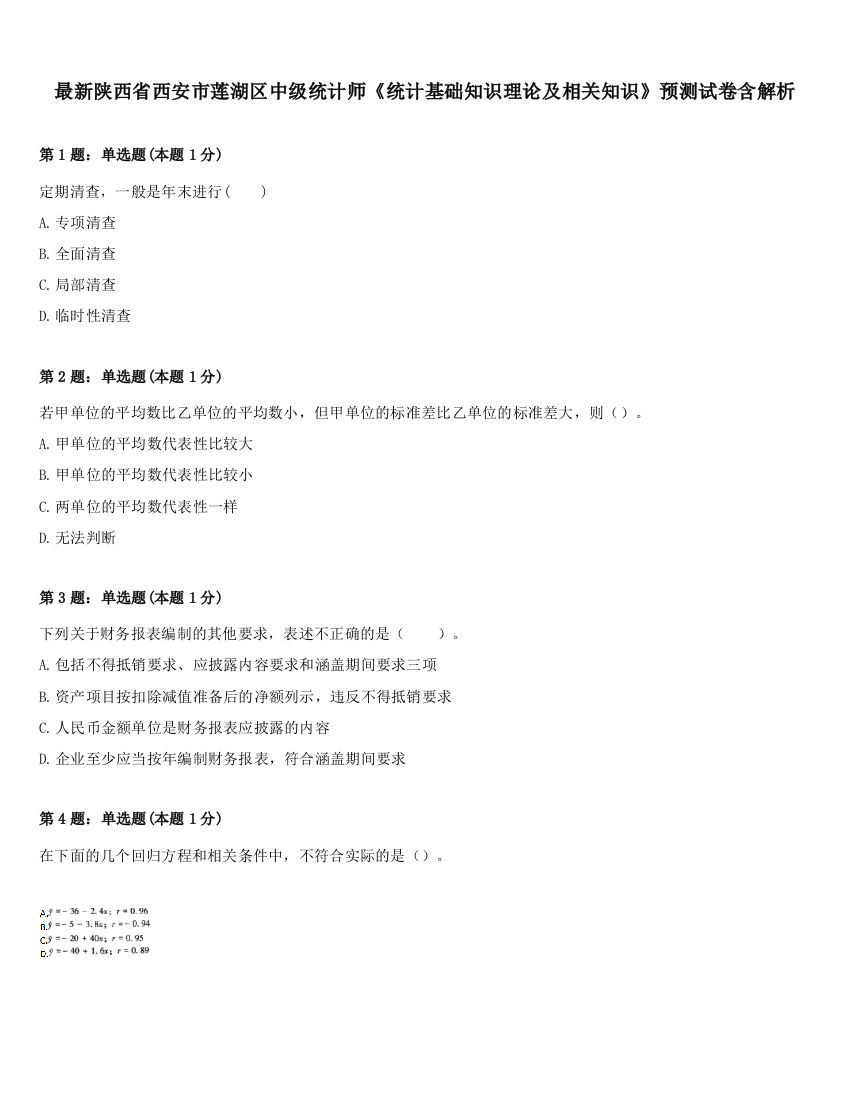 最新陕西省西安市莲湖区中级统计师《统计基础知识理论及相关知识》预测试卷含解析